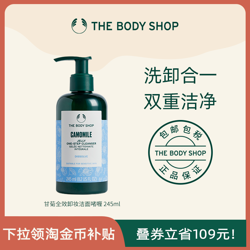 【官方正品】Thebodyshop美体小铺甘菊卸妆洁面啫喱245ml卸妆
