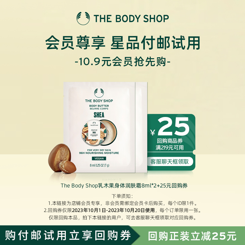 【会员试用】the body shop乳木果身体润肤霜8ml*2