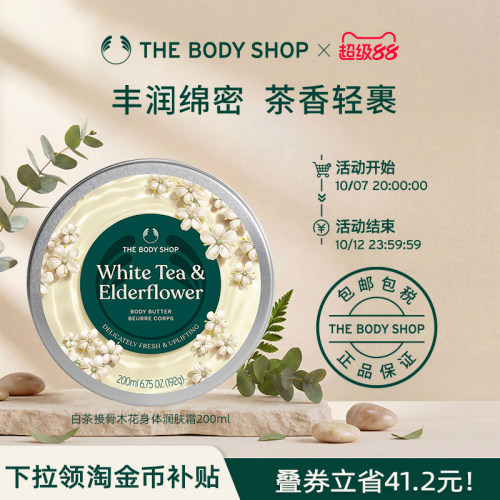 白茶接骨木花身体润肤霜滋润