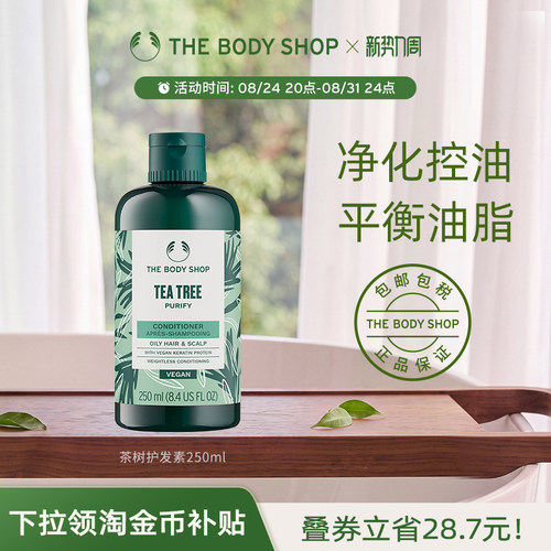 Thebodyshop茶树护发素控油