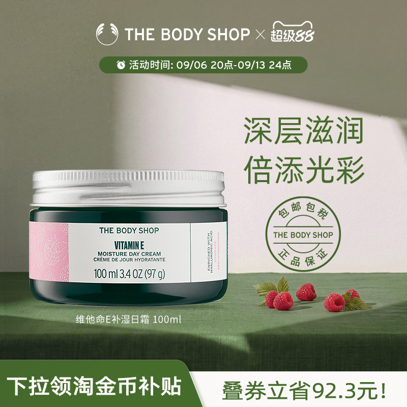 【官方正品】TheBodyShop美体小铺维他命E日霜霜100ml滋养保湿