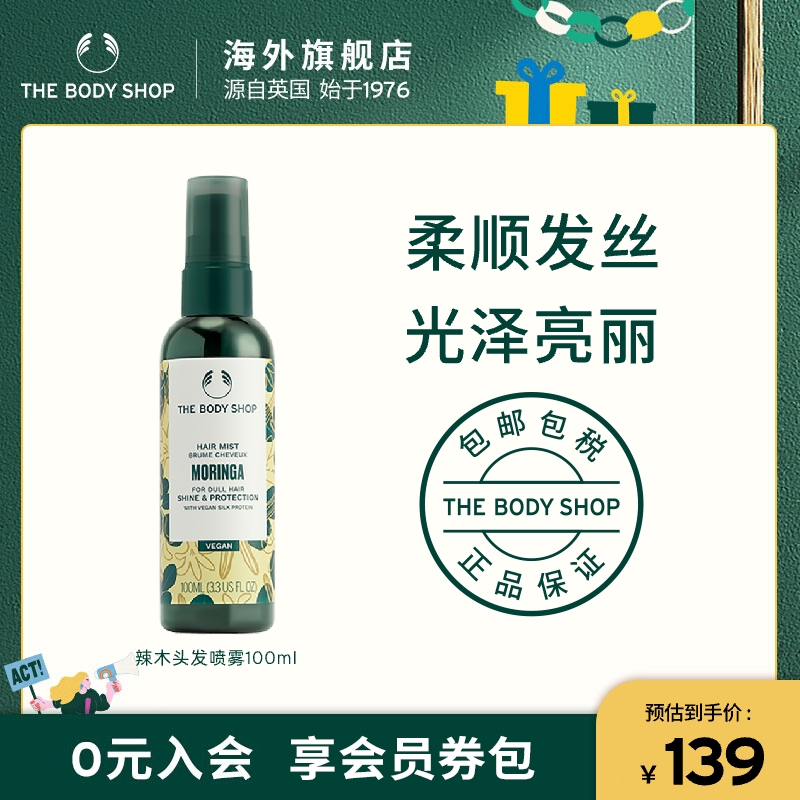 Thebodyshop辣木喷雾亮泽修护