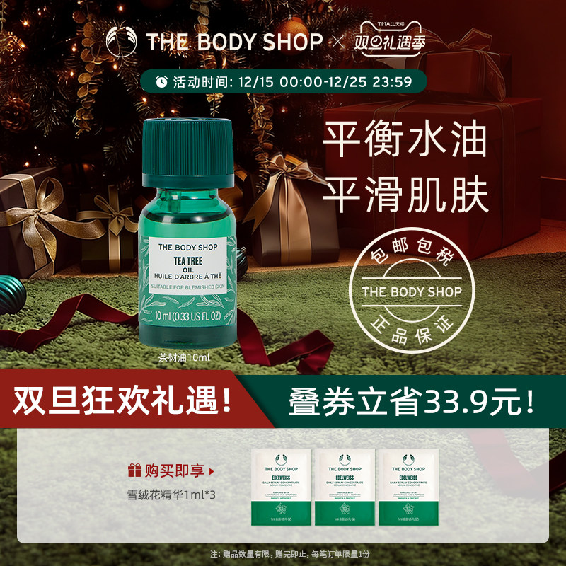 thebodyshop茶树油控油