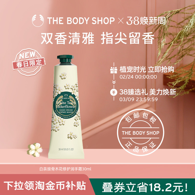 【新品上市】The body shop白茶与接骨木花润手霜30ml滋润保湿