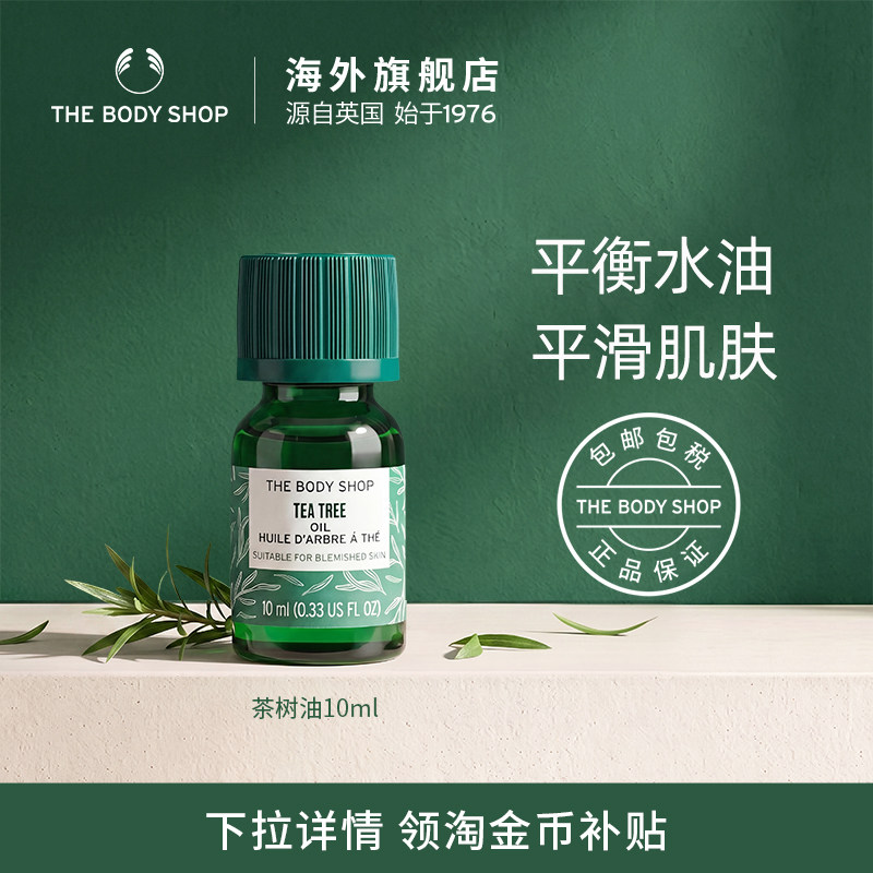 【官方正品】TheBodyShop美体小铺茶树精油10/20ml面部控油茶树油