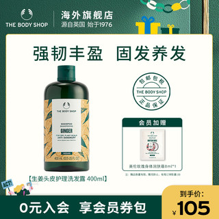 【官方正品】TheBodyShop美体小铺 生姜洗发露强韧发质控油蓬松