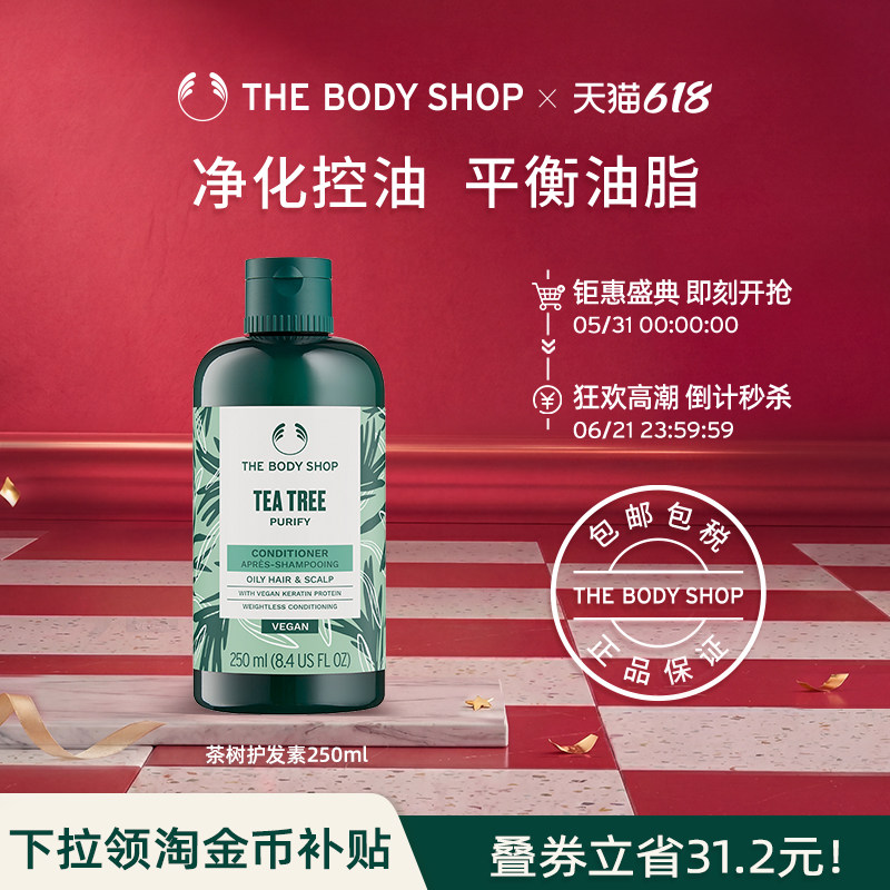 【官方正品】TheBodyShop美体小铺 茶树净化控油护发素250ml蓬松