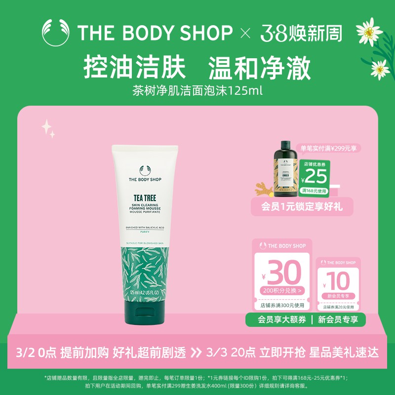 【官方正品】TheBodyShop美体小铺茶树净肌洁面泡沫125ml温和净澈