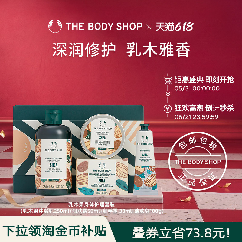 【送礼臻选】The Body Shop乳木果身体护理套装洁净滋润保湿
