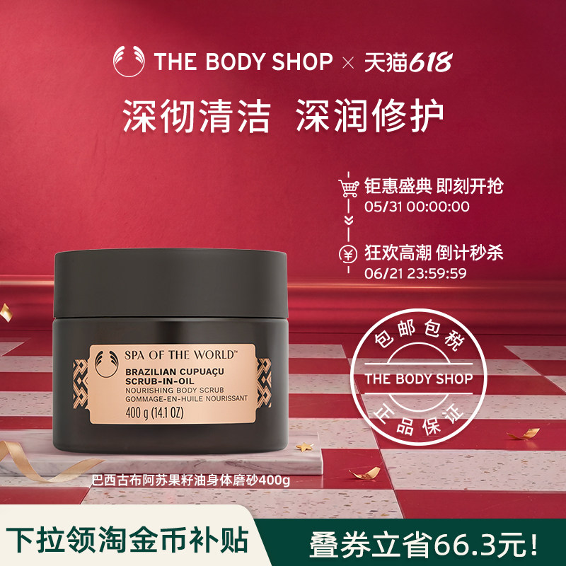 【官方正品】TheBodyShop巴西古布阿苏果籽油身体磨砂400g清爽