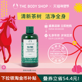 官方正品 The body shop 美体小铺茶树洁肤沐浴露清新润肤补水