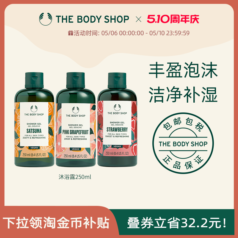 【官方正品】TheBodyShop美体小铺沐浴露250ml清爽洁净花果清香