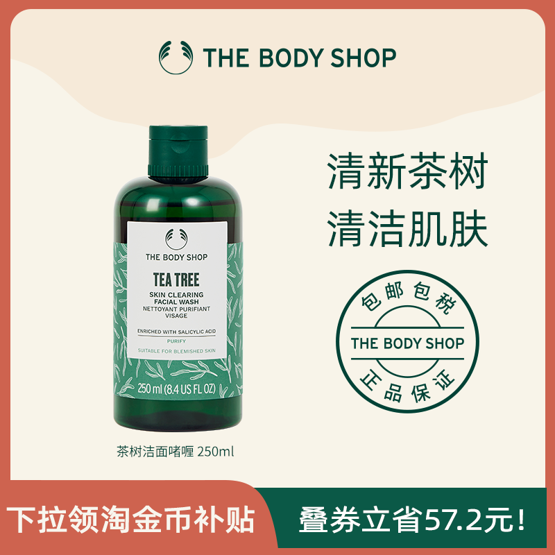 【官方正品】TheBodyShop美体小铺 茶树洁面啫喱250ml/400ml清洁