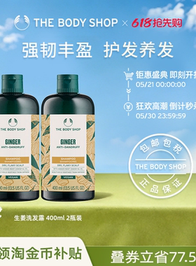 【官方正品】TheBodyShop美体小铺 生姜洗发水400ml2瓶装蓬松强韧