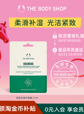 【官方正品】TheBodyShop美体小铺雪绒花抗氧活肌精华面膜21ml