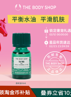 【官方正品】TheBodyShop美体小铺茶树油10/20ml控油平衡调节水油