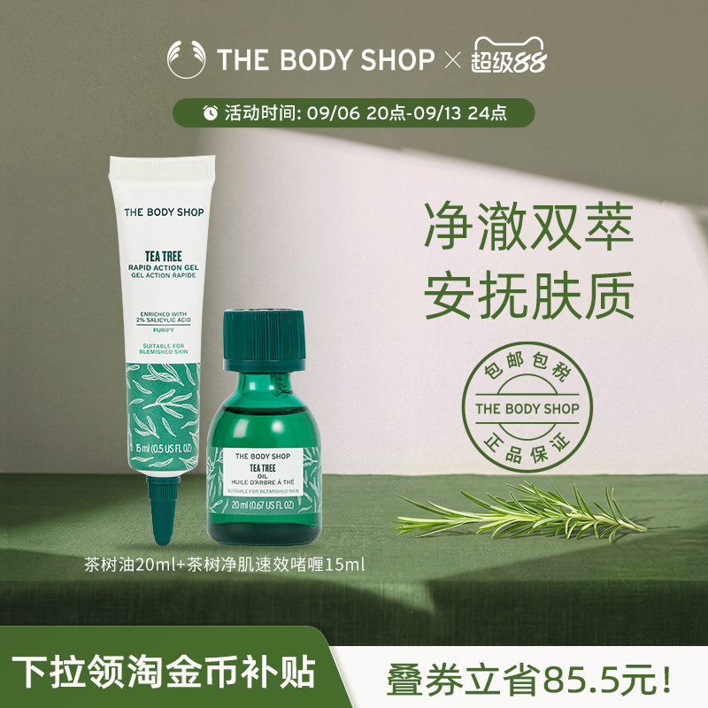 【官方正品】The body shop茶树油20ml+茶树净肌速效啫喱15ml舒润