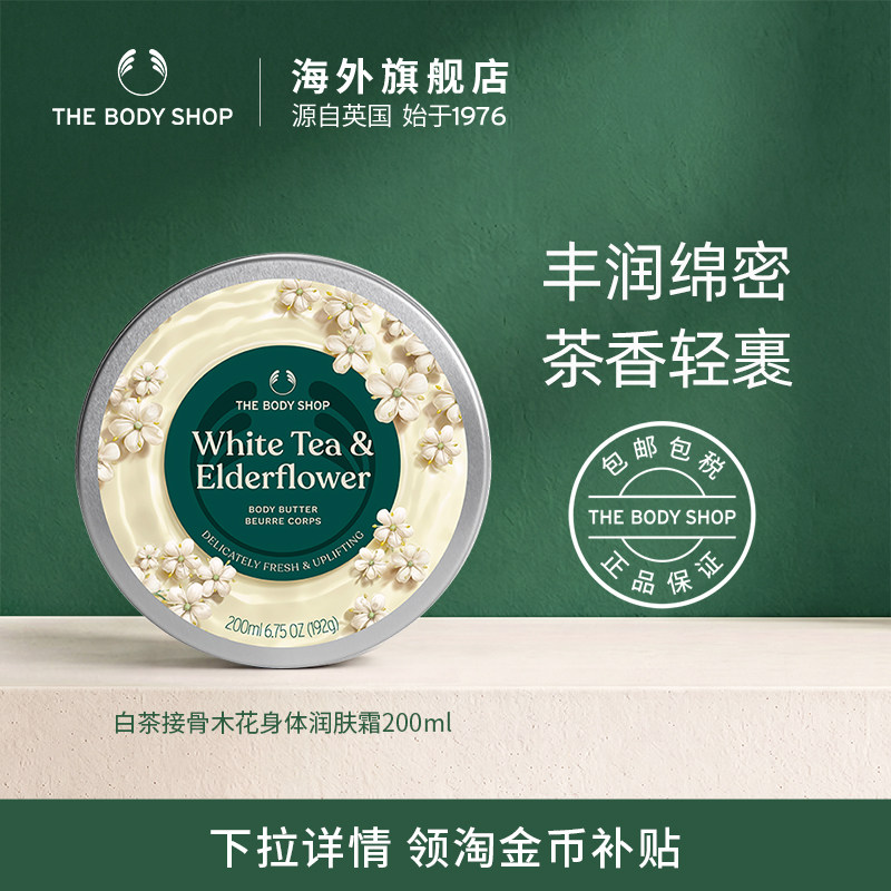 白茶接骨木花身体润肤霜滋润