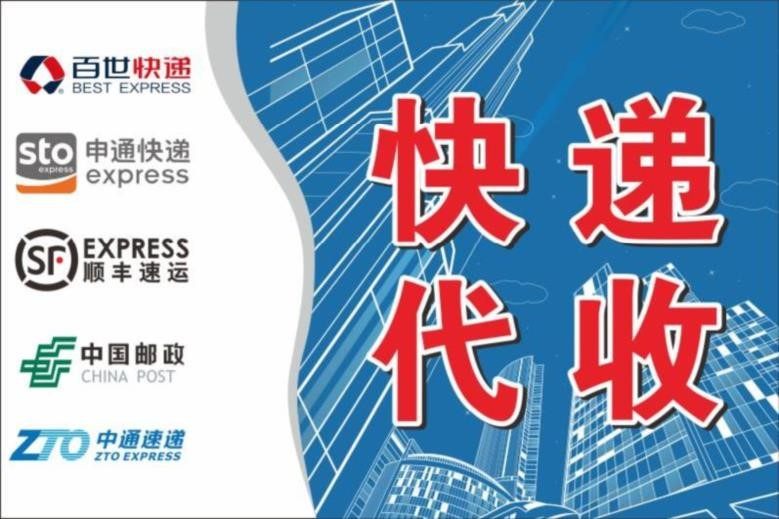 社区快递代收点百世门店寄物品代收点海报贴中通寄件点驿站标识贴