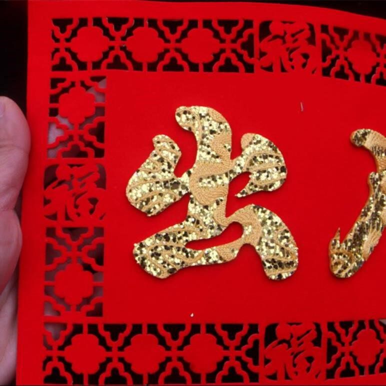 门贴乔迁之喜婚礼门浴室春联成品手写卫生间壁纸办公室成套仓库门