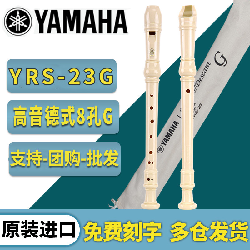 雅马哈竖笛8孔德式YRS-23G英式24B高音C调入门小学生专用初学笛子