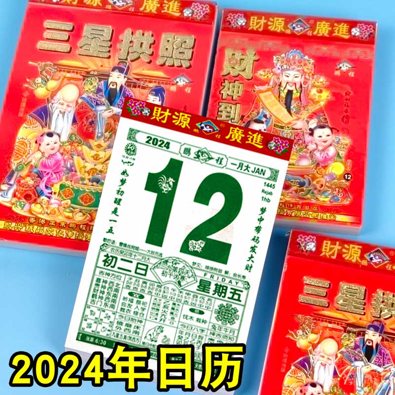 新款鹏程日历2024年黄历挂历家用挂墙大号老式黄历手撕万年历撕历一天一张挂历牌龙年历黄道每天一页吉日皇历 文具电教/文化用品/商务用品 台历 原图主图