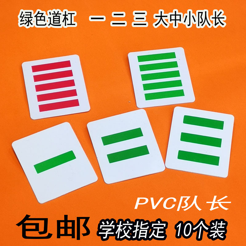 小学生少先队干部标志小队长二道杠三道杠一道杠大队长中队长队委