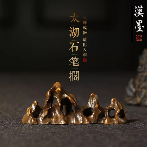 汉墨青铜太湖石笔搁 仿古铜毛笔搁镇尺镇纸 黄铜书法文房四宝笔架笔山摆件 - 封面