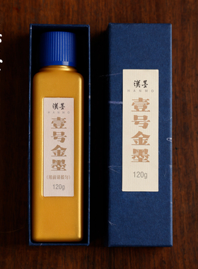 汉墨壹号金墨汁 金墨小楷抄金色抄心经写对联用金墨汁毛笔金墨水文房金色墨汁书法抄经金粉墨汁国画金色墨水