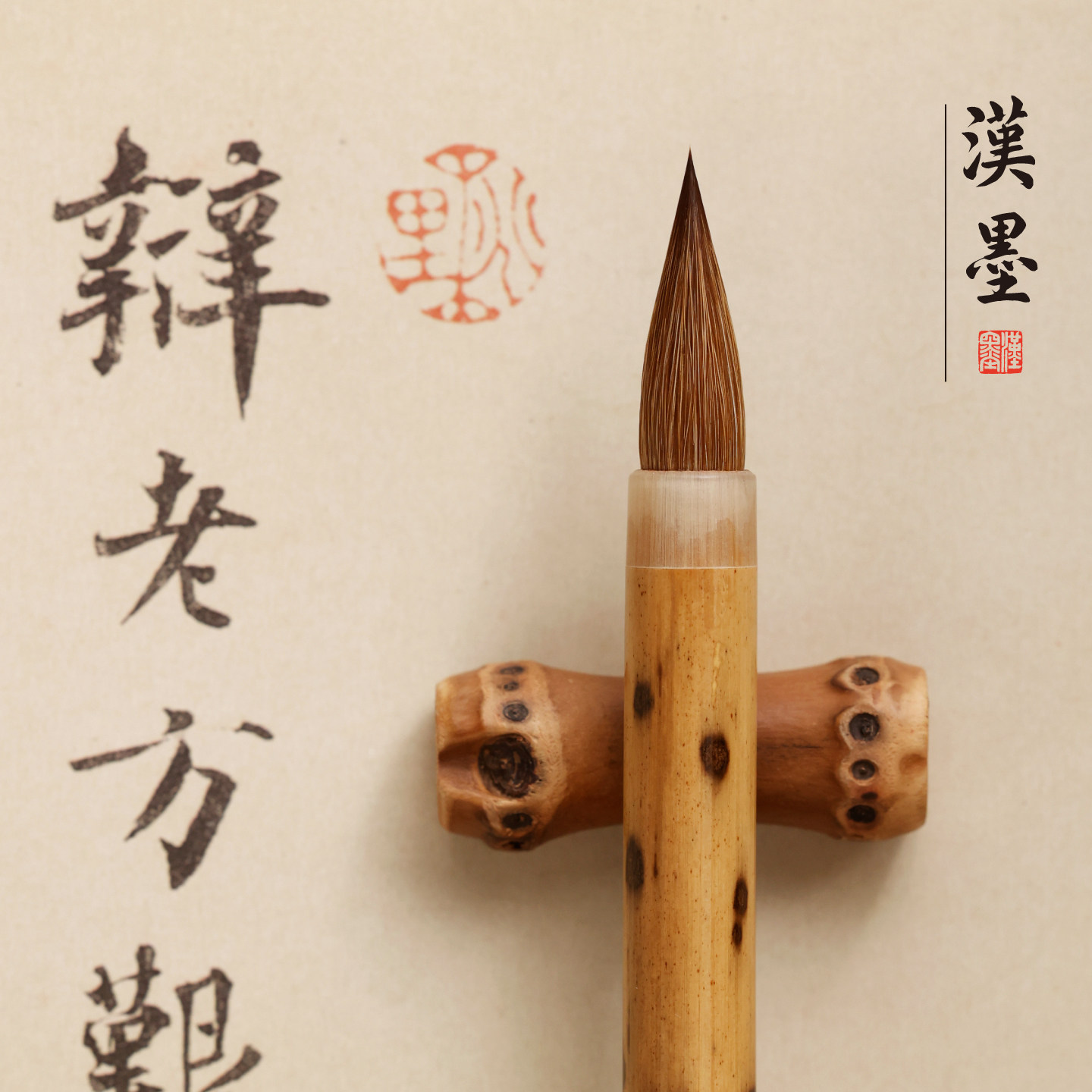 晋唐手札毛笔 狼毫蒜头二王苏轼赵孟頫行书手札字帖书法行楷专用