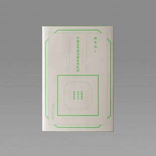 【现货zw】港台原版 中国古代政治制度史札记 精装 阎步克 中文大学出版社【上海香港三联书店】