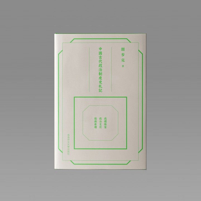 【现货zw】港台原版 中国古代政治制度史札记 精装 阎步克 中文大学出版社【上海香港三联书店】