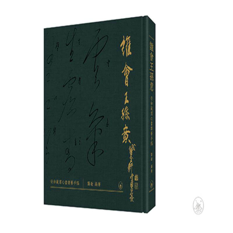【预售x】 港台原版 谁会王孙意──安和藏溥心畬课艺手稿 / 龚敏 编著 三联书店（香港）【上海香港三联书店】