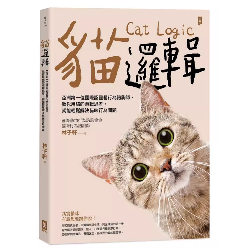 【预售】港台原版 猫逻辑 亚洲第一位国际认证猫行为谘询师 畅销新装版 林子轩 野人【上海香港三联书店】