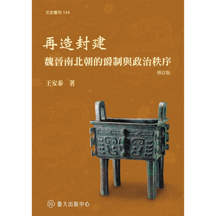 【预售】港台原版 再造封建 魏晋南北朝的爵制与政治秩序 修订版 王安泰 台大出版中心【上海香港三联书店】