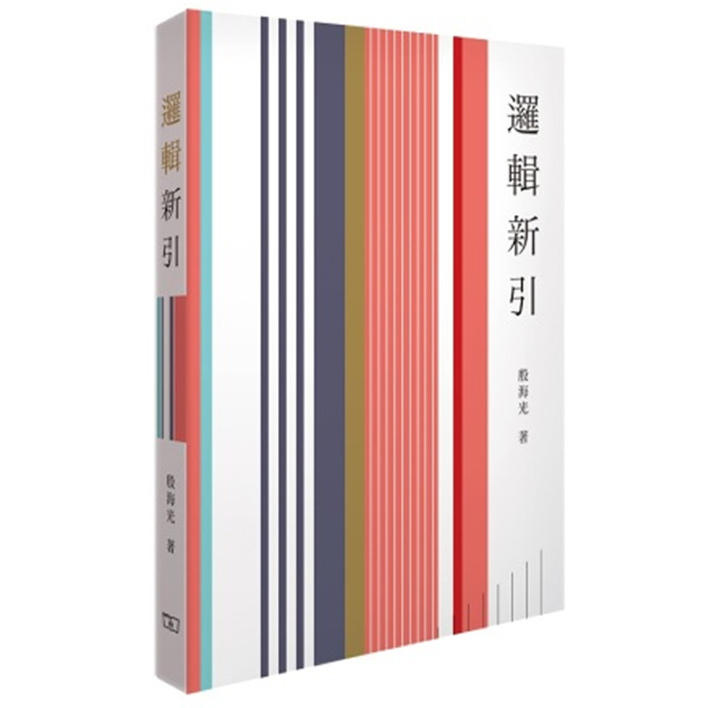 【现货j】港台原版 逻辑新引 殷海光 香港商务印书馆 哲学【上海香港三联书店】