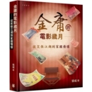 金庸 电影岁月——从笑傲江湖到家国情怀 出版 预售x 上海香港三联书店 香港 港台原版 中华书局 张彧