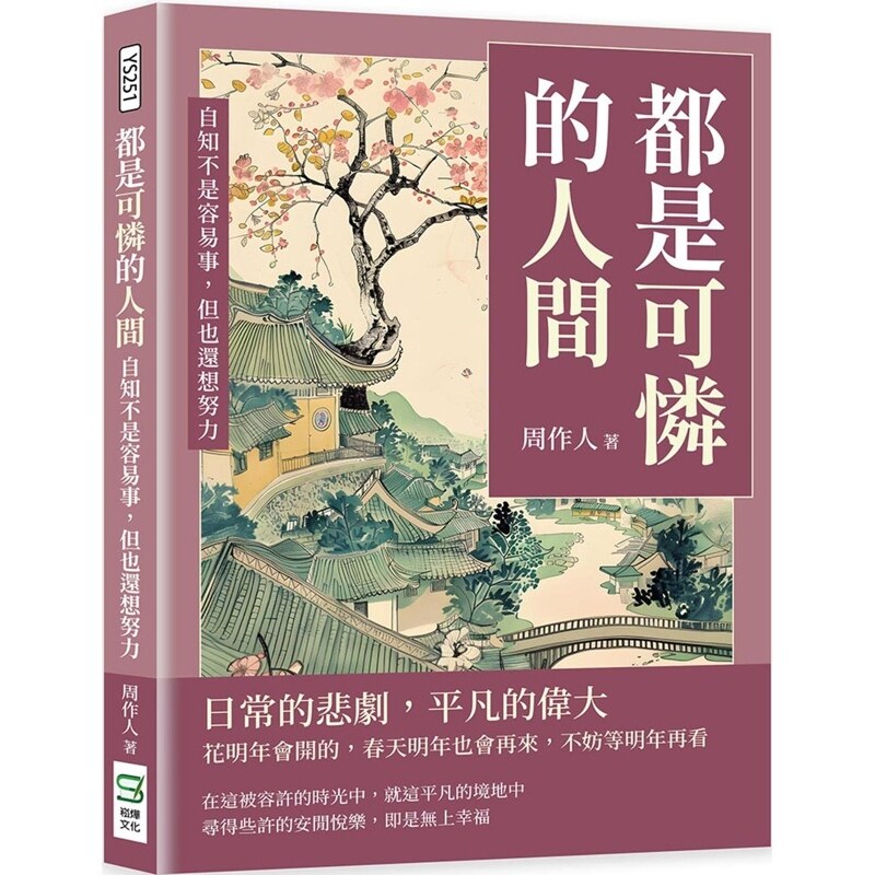 【预售】港台原版 都是可怜的人间：自知不是容易事，但也还想努力 周作人 崧烨文化【上海香港三联书店】