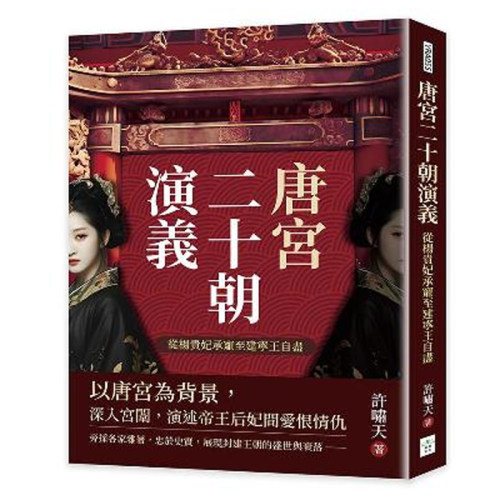 从杨贵妃承宠至建宁王自尽许啸天