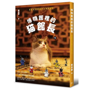 【预售】港台原版 博物馆里的猫馆长 那些我们认真镇守文物的日子 马未都 枫树林t【上海香港三联书店】