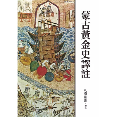 【现货】港台原版 蒙古黄金史译注 二版 精装 札奇斯钦 联经出版 【上海香港三联书店】