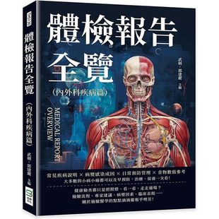 【预售】港台原版 体检报告全览 内外科疾病篇 常见疾病说明 病变感染成因 日常预防管理 食物数值参考 武剑 郭建丽 崧烨文化
