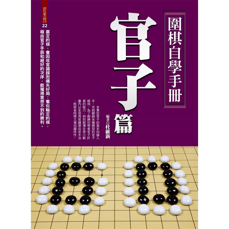 【预售】港台原版 围棋自学手册 官子篇 杜维新 达观出版t【上海香港三联书店】