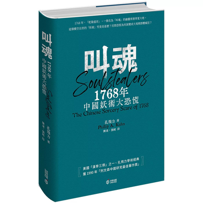 【现货j】港台原版 叫魂 1768年中国妖术大恐慌 精装 孔飞力 香港中和出版【上海香港三联书店】