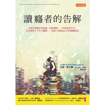 【预售】港台原版 读瘾者的告解 文学巨著几乎没看过：没给期限，一本书也看不完；安妮 博吉尔 任性出版t