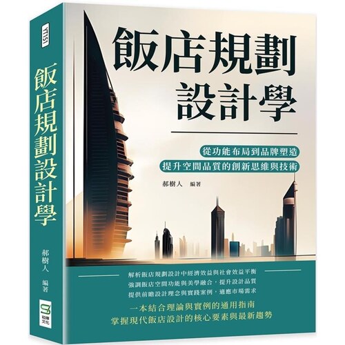 【现货dh】港台原版 饭店规划设计学 从功能布局到品牌塑造 提升空间品质的创新思维与技术 郝树人 崧烨文化