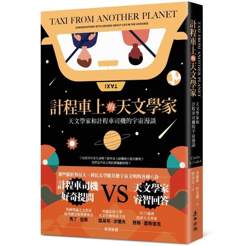 【预售】港台原版 计程车上的天文学家 天文学家和计程车司机的宇宙漫谈 不分类 查尔斯 科克尔 麦田出版