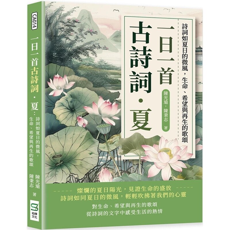 【预售】港台原版 一日一首古诗词．夏 诗词如夏日的微风 生命 希望与再生的歌颂 陈光远,陈秉志 崧烨文化【上海香港三联书店】