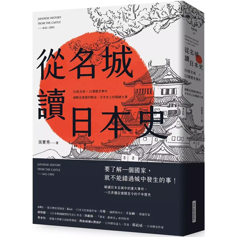 【预售】港台原版 从名城读日本史：30座名城 × 32个历史事件，细数从建国到战后，日本史上的关键大事 孙实秀 网络与书出版t