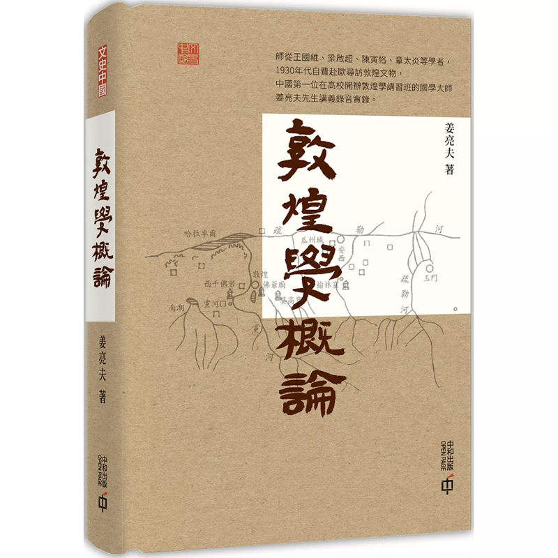 【现货x】港台原版 敦煌学概论 姜亮夫 香港中和【上海香港三联书店】